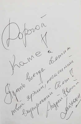 [Явный А.И., автограф] Явный А. Как усмирить сумасшедшую обезьяну, или 25 способов изменения судьбы. М., 2013.